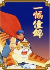 一幅锦国产动画在线观看