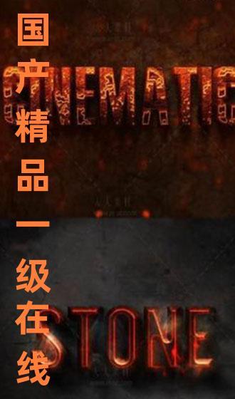 一级在线国产